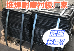 堆焊耐磨衬板厂家能做多厚的?