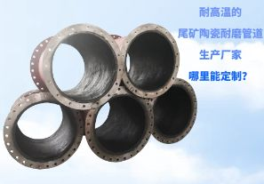 耐高温的尾矿陶瓷耐磨管道生产厂家哪里能定制？[江河]